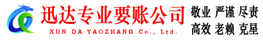 义乌讨账公司